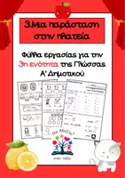 Προεπισκόπηση - Φύλλα εργασίας - Γλώσσα Α' Δημοτικού:3η εν. "Μια παράσταση στην πλατεία" - Εξώφυλλο