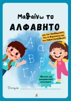 Προεπισκόπηση - Φύλλα εργασίας - Μαθαίνω το αλφάβητο - Εξώφυλλο