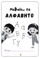 Προεπισκόπηση - Φύλλα εργασίας - Μαθαίνω το αλφάβητο - Σελίδα 2