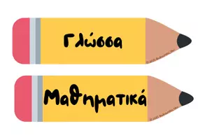 Προεπισκόπηση - Flashcards - Μολυβο-Ταμπελίτσες Μαθημάτων για Πίνακα Τάξης - Σελίδα 3