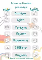 Προεπισκόπηση - Φύλλα εργασίας - ΔΟΝΤΑΚΙΑ - Σελίδα 1