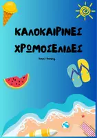 Προεπισκόπηση - Πλάνο μαθήματος / Υλικό για τον εκπαιδευτικό - ΚΑΛΟΚΑΙΡΙΝΕΣ ΧΡΩΜΟΣΕΛΙΔΕΣ - Εξώφυλλο