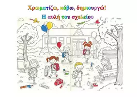 Προεπισκόπηση - Υποδείγματα ζωγραφικής και χειροτεχνίας - Χρωματίζω κόβω δημιουργώ την αυλή του σχολείου - Εξώφυλλο