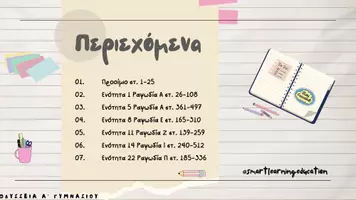 Προεπισκόπηση - Διαδραστικό υλικό - ΟΔΥΣΣΕΙΑ-Α'-ΓΥΜΝΑΣΙΟΥ-ΠΑΚΕΤΟ-ΕΝΟΤΗΤΩΝ - Σελίδα 2