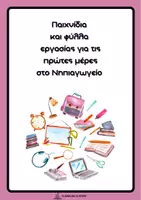 Προεπισκόπηση - Φύλλα εργασίας - Πρώτες μέρες στο νηπιαγωγειο - Εξώφυλλο