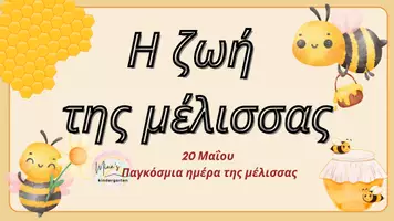 Προεπισκόπηση - Flashcards - Η ΖΩΗ ΤΗΣ ΜΕΛΙΣΣΑΣ-ΚΥΚΛΟΣ ΖΩΗΣ-ΠΑΓΚΟΣΜΙΑ ΗΜΕΡΑ ΜΕΛΙΣΣΑΣ 20 ΜΑΙΟΥ - Σελίδα 1