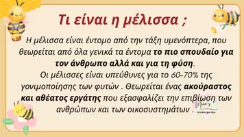 Προεπισκόπηση - Flashcards - Η ΖΩΗ ΤΗΣ ΜΕΛΙΣΣΑΣ-ΚΥΚΛΟΣ ΖΩΗΣ-ΠΑΓΚΟΣΜΙΑ ΗΜΕΡΑ ΜΕΛΙΣΣΑΣ 20 ΜΑΙΟΥ - Σελίδα 2