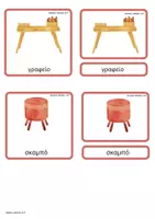 Προεπισκόπηση - Flashcards - Έπιπλα και διακοσμητικά αντικείμενα. - Σελίδα 2