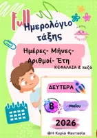 Προεπισκόπηση - Υποστηρικτικό υλικό / Ειδική αγωγή - ΗΜΕΡΟΛΟΓΙΟ ΤΑΞΗΣ ΠΛΗΡΕΣ ΜΕ ΘΕΜΑΤΟΛΟΓΙΑ (ΗΜΕΡΕΣ,ΜΗΝΕΣ,ΑΡΙΘΜΟΙ,ΕΤΗ) - Εξώφυλλο