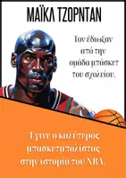Προεπισκόπηση - Αφίσες - Διάσημες Αποτυχίες – 8 Αφίσες Έμπνευσης - Σελίδα 1