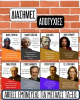 Προεπισκόπηση - Αφίσες - Διάσημες Αποτυχίες – 8 Αφίσες Έμπνευσης - Εξώφυλλο