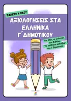 Προεπισκόπηση - Φύλλα εργασίας - Πακέτο υλικού Αξιολογήσεων στα Ελληνικά και Μαθηματικά Γ' δημοτικού - Σελίδα 1
