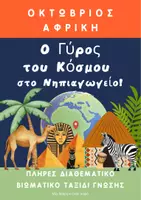 Προεπισκόπηση - Φύλλα εργασίας - Ο Γύρος του Κόσμου-Οκτωβριος - Εξώφυλλο