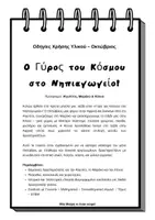 Προεπισκόπηση - Φύλλα εργασίας - Ο Γύρος του Κόσμου-Οκτωβριος - Σελίδα 1