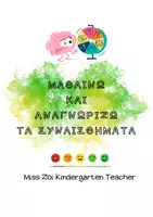 Προεπισκόπηση - Flashcards - ΜΑΘΑΙΝΩ ΚΑΙ ΑΝΑΓΝΩΡΙΖΩ ΤΑ ΣΥΝΑΙΣΘΗΜΑΤΑ - Εξώφυλλο