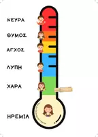 Προεπισκόπηση - Flashcards - ΜΑΘΑΙΝΩ ΚΑΙ ΑΝΑΓΝΩΡΙΖΩ ΤΑ ΣΥΝΑΙΣΘΗΜΑΤΑ - Σελίδα 2