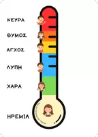 Προεπισκόπηση - Flashcards - ΜΑΘΑΙΝΩ ΚΑΙ ΑΝΑΓΝΩΡΙΖΩ ΤΑ ΣΥΝΑΙΣΘΗΜΑΤΑ - Σελίδα 3