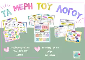 Προεπισκόπηση - Αφίσες - Τα μέρη του λόγου! - Εξώφυλλο