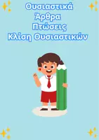 Προεπισκόπηση - Φύλλα εργασίας - Ουσιαστικά και κλίση Ουσιαστικών - Εξώφυλλο