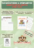 Προεπισκόπηση - Αφίσες - Κανόνες Τάξης + Σύστημα Επιβράβευσης με Αυτοκόλλητα - Σελίδα 3