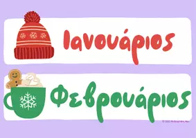 Προεπισκόπηση - Αφίσες - Οι Μήνες του Χρόνου – Εκτυπώσιμη Αφίσα για την Τάξη - Σελίδα 1