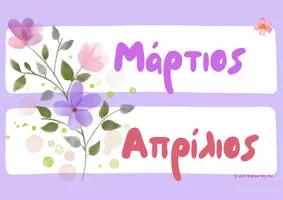 Προεπισκόπηση - Αφίσες - Οι Μήνες του Χρόνου – Εκτυπώσιμη Αφίσα για την Τάξη - Σελίδα 2