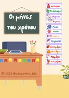 Προεπισκόπηση - Αφίσες - Οι Μήνες του Χρόνου – Εκτυπώσιμη Αφίσα για την Τάξη - Εξώφυλλο