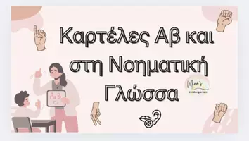 Προεπισκόπηση - Flashcards - ΚΑΡΤΕΛΕΣ ΑΒ -Αφλάβητο στη Νοηματική Γλώσσα(Νηπιαγωγείο-Δημοτικό) - Εξώφυλλο