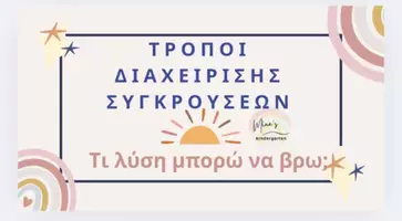Προεπισκόπηση - Flashcards - ΤΡΟΠΟΙ ΔΙΑΧΕΙΡΙΣΗΣ ΣΥΓΚΡΟΥΣΕΩΝ ΣΤΗΝ ΤΑΞΗ (Νηπιαγωγείο-Δημοτικό) - Εξώφυλλο