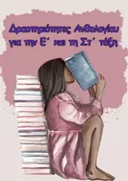 Προεπισκόπηση - Φύλλα εργασίας - Δραστηριότητες Ανθολογίου Ε΄-Στ΄ - Εξώφυλλο