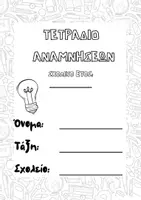 Προεπισκόπηση - Άλλος τύπος υλικού - Τετράδιο αναμνήσεων -Ενθύμιο μαθητών! - Εξώφυλλο