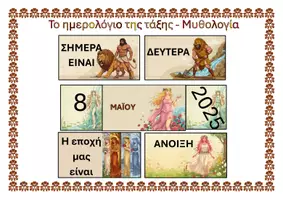 Προεπισκόπηση - Αφίσες - Ημερολόγιο της τάξης με την Ελληνική Μυθολογία - Εξώφυλλο