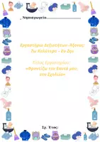 Προεπισκόπηση - Φύλλα εργασίας - ΕΡΓΑΣΤΗΡΙΟ ΔΕΞΙΟΤΗΤΩΝ ΖΩ ΚΑΛΥΤΕΡΑ- EY ZHN - Εξώφυλλο