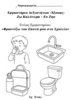 Προεπισκόπηση - Φύλλα εργασίας - ΕΡΓΑΣΤΗΡΙΟ ΔΕΞΙΟΤΗΤΩΝ ΖΩ ΚΑΛΥΤΕΡΑ- EY ZHN - Σελίδα 1