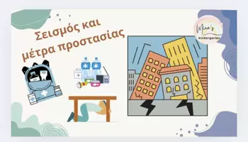 Προεπισκόπηση - Flashcards - ΣΕΙΣΜΟΣ -ΟΔΗΓΟΣ ΠΡΟΛΗΨΗΣ , ΠΡΟΣΤΑΣΙΑ ΚΑΙ ΑΝΤΙΜΕΤΩΠΙΣΗΣ ΕΚΤΑΚΤΗΣ ΑΝΑΓΚΗΣ - Εξώφυλλο
