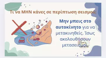 Προεπισκόπηση - Flashcards - ΣΕΙΣΜΟΣ -ΟΔΗΓΟΣ ΠΡΟΛΗΨΗΣ , ΠΡΟΣΤΑΣΙΑ ΚΑΙ ΑΝΤΙΜΕΤΩΠΙΣΗΣ ΕΚΤΑΚΤΗΣ ΑΝΑΓΚΗΣ - Σελίδα 2