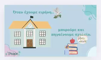 Προεπισκόπηση - Flashcards - ΕΙΡΗΝΗ-ΠΟΛΕΜΟΣ-ΠΛΗΡΕΣ ΕΠΟΠΤΙΚΟ ΥΛΙΚΟ (Νηπιαγωγείο-Δημοτικό) - Εξώφυλλο