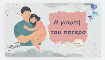 Προεπισκόπηση - Flashcards - Η ΓΙΟΡΤΗ ΤΟΥ ΠΑΤΕΡΑ -Πλήρες εποπτικό υλικό - Εξώφυλλο