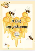 Προεπισκόπηση - Υποστηρικτικό υλικό / Ειδική αγωγή - ΥΛΙΚΟ για lapbook ΜΕΛΙΣΣΑΣ-ΠΛΗΡΕΣ ΕΠΟΠΤΙΚΟ ΥΛΙΚΟ - Σελίδα 1