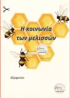 Προεπισκόπηση - Υποστηρικτικό υλικό / Ειδική αγωγή - ΥΛΙΚΟ για lapbook ΜΕΛΙΣΣΑΣ-ΠΛΗΡΕΣ ΕΠΟΠΤΙΚΟ ΥΛΙΚΟ - Σελίδα 2