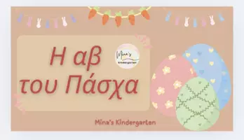 Προεπισκόπηση - Flashcards - Η ΑΒ ΤΟΥ ΠΑΣΧΑ - Εξώφυλλο