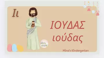 Προεπισκόπηση - Flashcards - Η ΑΒ ΤΟΥ ΠΑΣΧΑ - Σελίδα 3