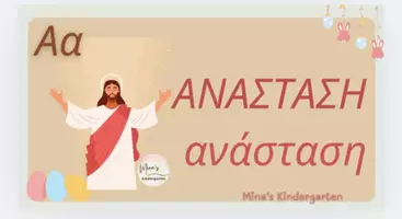 Προεπισκόπηση - Flashcards - Η ΑΒ ΤΟΥ ΠΑΣΧΑ - Σελίδα 2