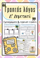 Προεπισκόπηση - Φυλλάδια - Γραπτός Λόγος, Δ' Δημοτικού - Εξώφυλλο