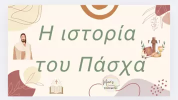 Προεπισκόπηση - Flashcards - Η ΙΣΤΟΡΙΑ ΤΟΥ ΠΑΣΧΑ -ΚΟΥΙΖ ΜΕ ΕΡΩΤΗΣΕΙΣ ΚΑΤΑΝΟΗΣΗΣ(Νηπιαγωγείο-Δημοτικό) - Εξώφυλλο