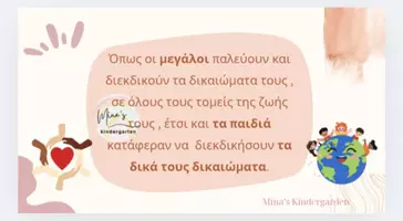 Προεπισκόπηση - Flashcards - 20 ΝΟΕΜΒΡΙΟΥ -ΠΑΓΚΟΣΜΙΑ ΗΜΕΡΑ ΔΙΚΑΙΩΜΑΤΩΝ ΤΟΥ ΠΑΙΔΙΟΥ - Σελίδα 1