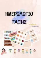 Προεπισκόπηση - Πλάνο μαθήματος / Υλικό για τον εκπαιδευτικό - Ημερολόγιο Τάξης 2025–2026 - Teacher’s Little Tales - Εξώφυλλο