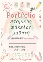 Προεπισκόπηση - Φύλλα εργασίας - ΦΑΚΕΛΟΣ Portfolio-ΝΗΠΙΑΓΩΓΕΙΟ/ΔΗΜΟΤΙΚΟ -Α' ΜΕΡΟΣ - Εξώφυλλο
