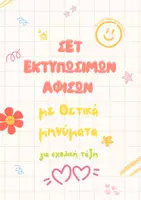 Προεπισκόπηση - Αφίσες - ✨ Σετ Αφισών με Θετικά Μηνύματα για Σχολική Τάξη 🌟 - Εξώφυλλο