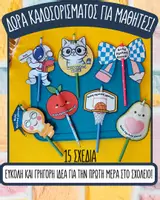 Προεπισκόπηση - Υποδείγματα ζωγραφικής και χειροτεχνίας - Δώρο καλωσορίσματος για μαθητές - 15 σχέδια - Εξώφυλλο